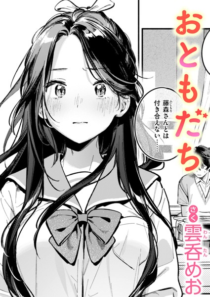 おともだち【無料試し読み・作品情報】エロ漫画