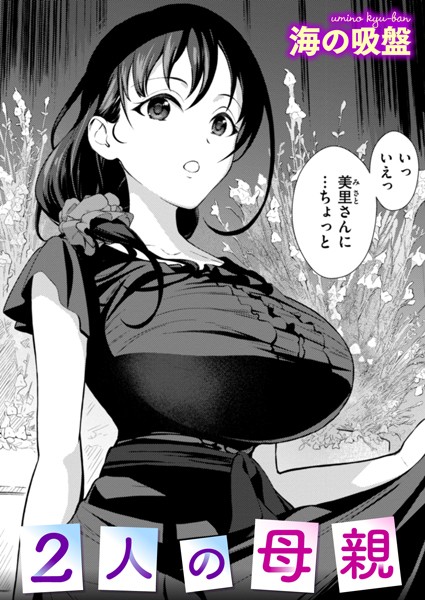 2人の母親【無料試し読み・作品情報】エロ漫画