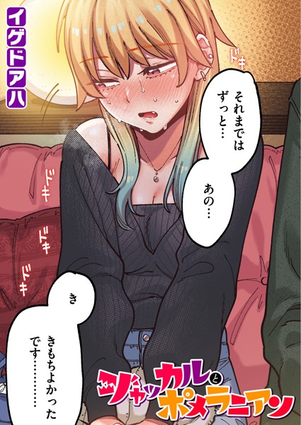 ジャッカルとポメラニアン【フルカラー版】【無料試し読み・作品情報】エロ漫画