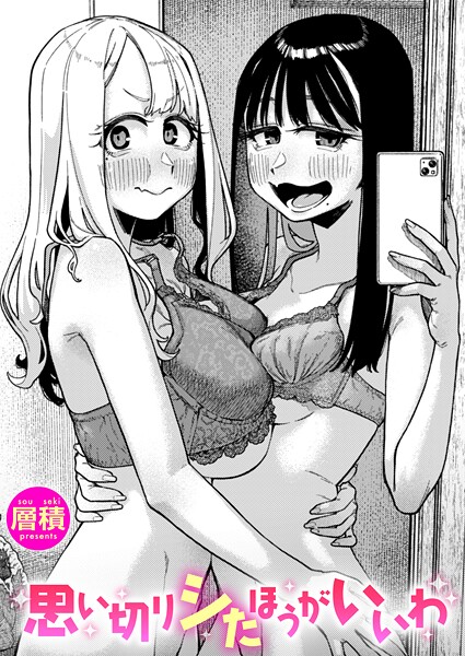 思い切りシたほうがいいわ【無料試し読み・作品情報】エロ漫画