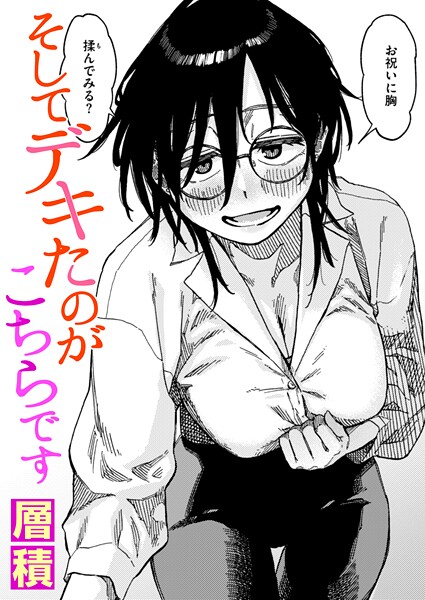 そしてデキたのがこちらです【無料試し読み・作品情報】エロ漫画