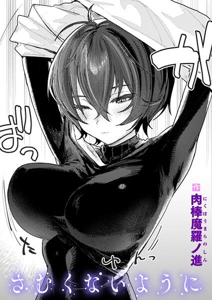 さむくないように【無料試し読み・作品情報】エロ漫画