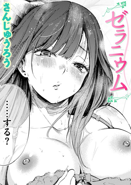 ゼラニウム【無料試し読み・作品情報】エロ漫画