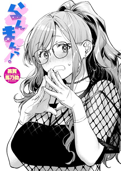 らんまんっ！【無料試し読み・作品情報】エロ漫画
