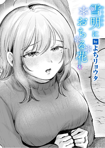 雪明におちる花【無料試し読み・作品情報】エロ漫画
