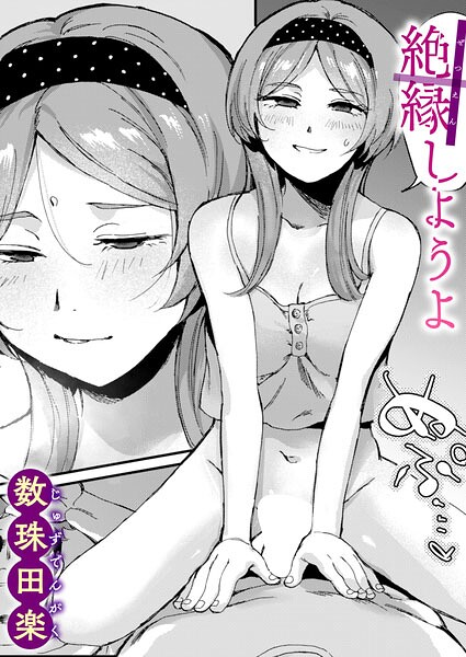 絶縁しようよ【無料試し読み・作品情報】エロ漫画
