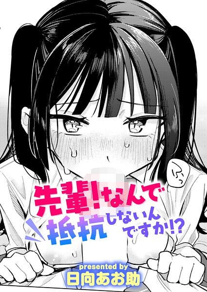 先輩! なんで抵抗しないんですか!?【無料試し読み・作品情報】エロ漫画