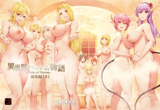 異世界ハーレム物語総集編2【無料試し読み・作品情報】エロ漫画
