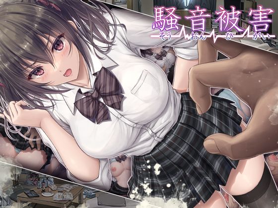 騒音被害【無料試し読み・作品情報】エロ漫画