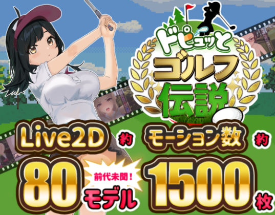 ドピュッとゴルフ伝説【無料試し読み・作品情報】エロ漫画