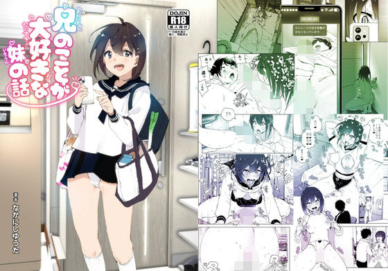 兄のことが大好きな妹の話【無料試し読み・作品情報】エロ漫画