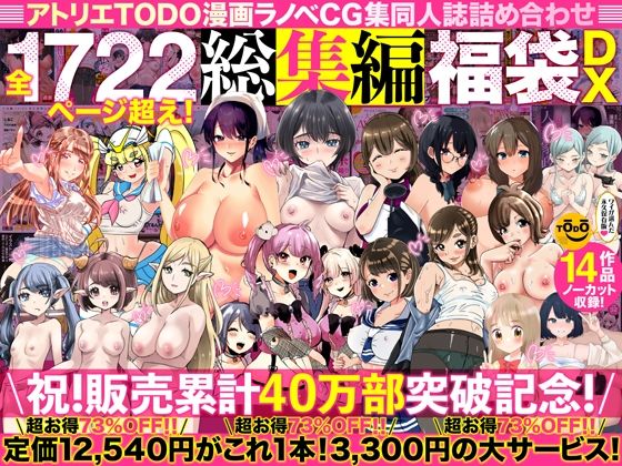 アトリエTODO漫画ラノベCG集同人誌詰め合わせ 全1722ページ超え！総集編福袋DX【無料試し読み・作品情報】エロ漫画