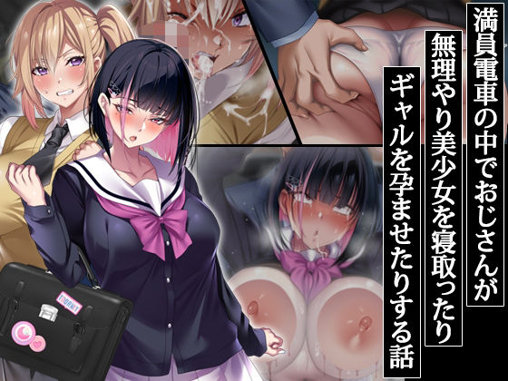 満員電車の中でおじさんが無理やり美少女を寝取ったりギャルを孕ませたりする話【無料試し読み・作品情報】エロ漫画
