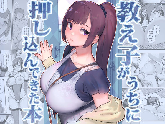 教え子がうちに押し込んできた本【無料試し読み・作品情報】エロ漫画