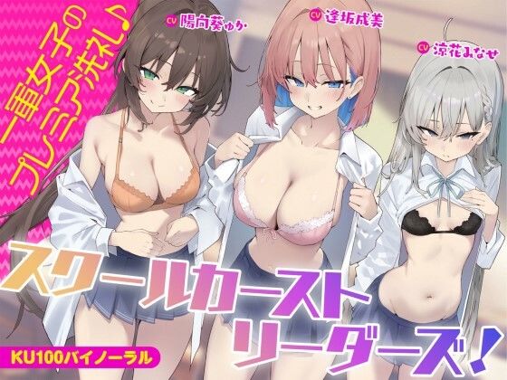 【KU100】スクールカーストリーダーズ! 一軍女子のプレミア洗礼♪【無料試し読み・作品情報】エロ漫画