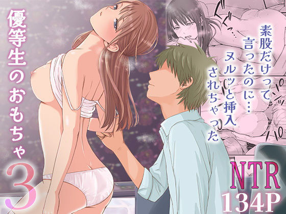 素股だけって言ったのに…ヌルっと挿入されちゃった 優等生のおもちゃ3【無料試し読み・作品情報】エロ漫画