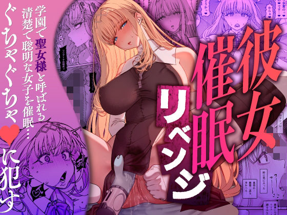 彼女催●リベンジ【無料試し読み・作品情報】エロ漫画