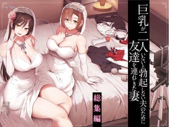 巨乳が2人いないと勃起しない夫のために友達を連れてきた妻総集編【無料試し読み・作品情報】エロ漫画