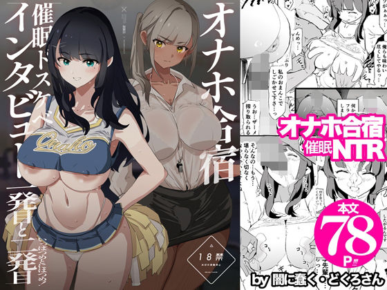 オナホ合宿催●ドスケベインタビュー・一発目と二発目【無料試し読み・作品情報】エロ漫画