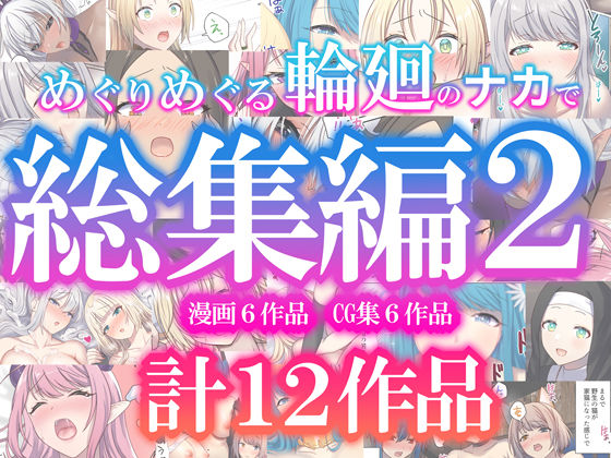 めぐりめぐる輪廻のナカで総集編2【無料試し読み・作品情報】エロ漫画