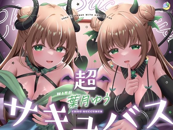 【耳舐め&キス特化】超サキュバス with葉月ゆう【アドリブ作品/200分/KU100】【無料試し読み・作品情報】エロ漫画