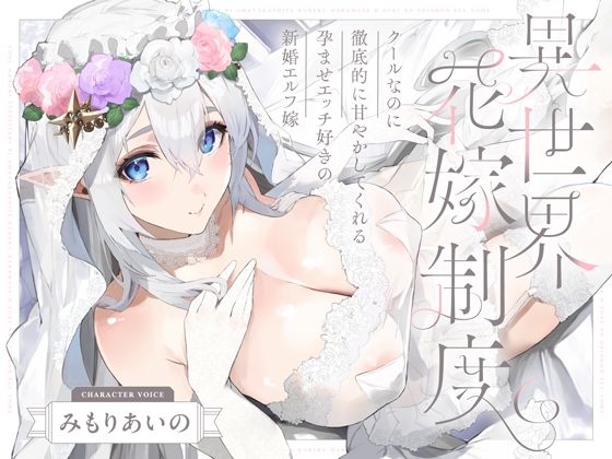 クールなのに徹底的に甘やかしてくれる孕ませエッチ好きの新婚エルフ嫁〜異世界花嫁制度〜【無料試し読み・作品情報】エロ漫画