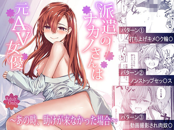 派遣のナカノさんは元AV女優〜あの時、助けが来なかった場合〜【無料試し読み・作品情報】エロ漫画