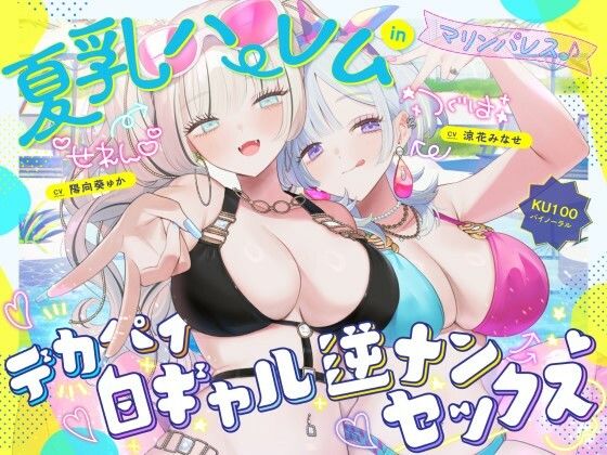 【KU100】夏乳ハーレムinマリンパレス！ デカパイ白ギャル逆ナンセックス♪【無料試し読み・作品情報】エロ漫画