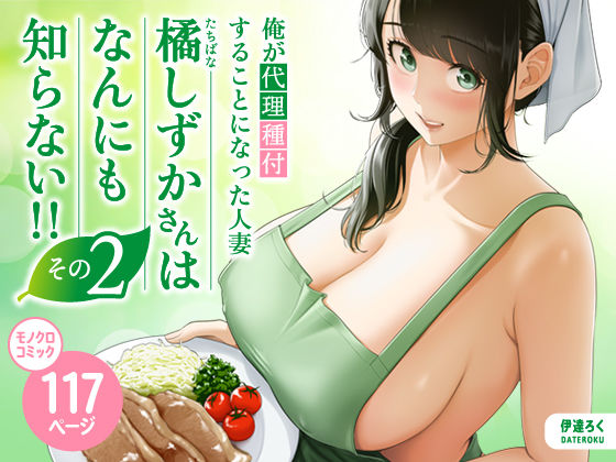 俺が代理種付することになった人妻橘しずかさんはなんにも知らない!!その2【無料試し読み・作品情報】エロ漫画