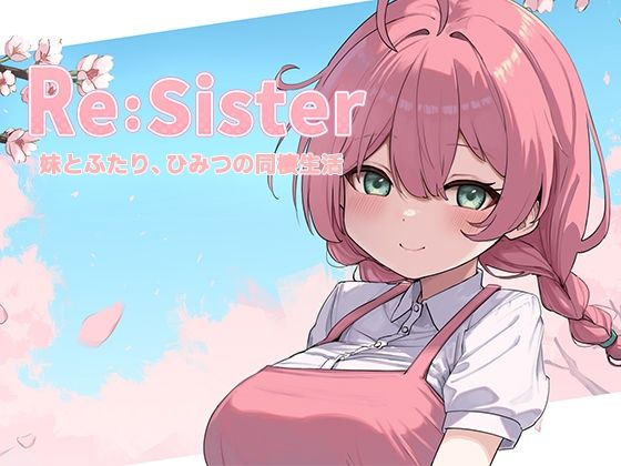 Re:Sister―妹とふたり、ひみつの同棲生活―【無料試し読み・作品情報】エロ漫画