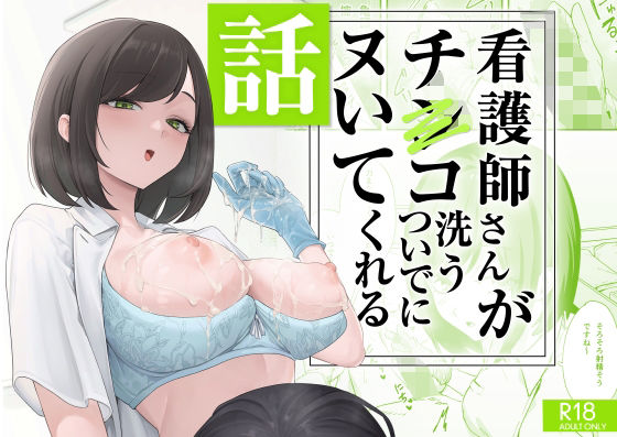 看護師さんがチンコ洗うついでにヌいてくれる話【無料試し読み・作品情報】エロ漫画