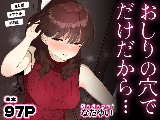 おしりの穴でだけだから…【無料試し読み・作品情報】エロ漫画