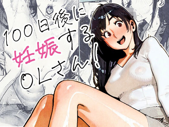 100日後に妊娠するOLさん!【無料試し読み・作品情報】エロ漫画