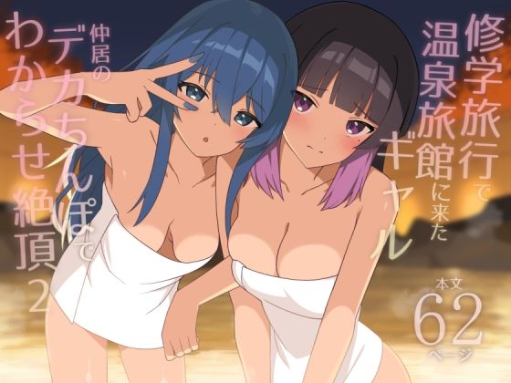 修学旅行で温泉旅館に来たギャル、仲居のデカちんぽでわからせ絶頂2【無料試し読み・作品情報】エロ漫画