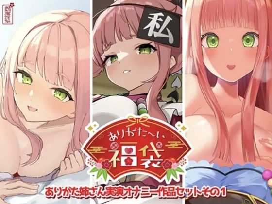 【本編総再生時間約12時間13分】ありがた〜い福袋_ありがた姉さん実演オナニー作品セットその1【ありがた屋作品詰め合わせ】【無料試し読み・作品情報】エロ漫画