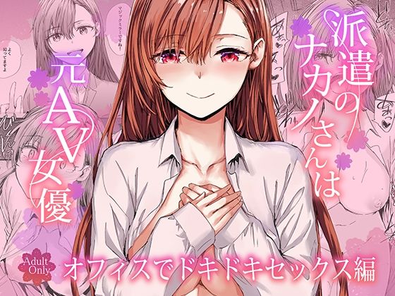 派遣のナカノさんは元AV女優〜オフィスでドキドキセックス編〜【無料試し読み・作品情報】エロ漫画