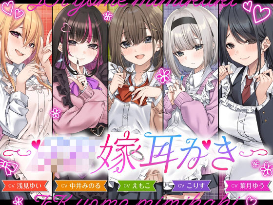 【4.5時間/嫁5人】JK嫁耳かき【無料試し読み・作品情報】エロ漫画