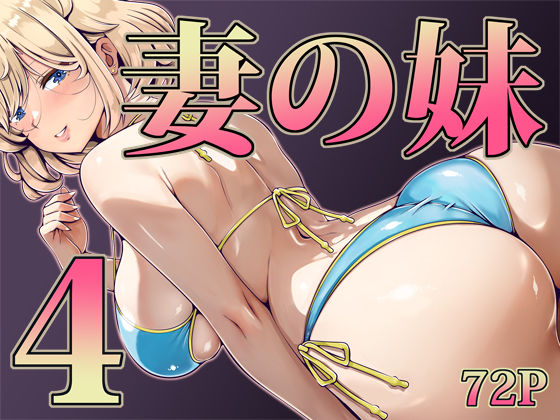 妻の妹4【無料試し読み・作品情報】エロ漫画