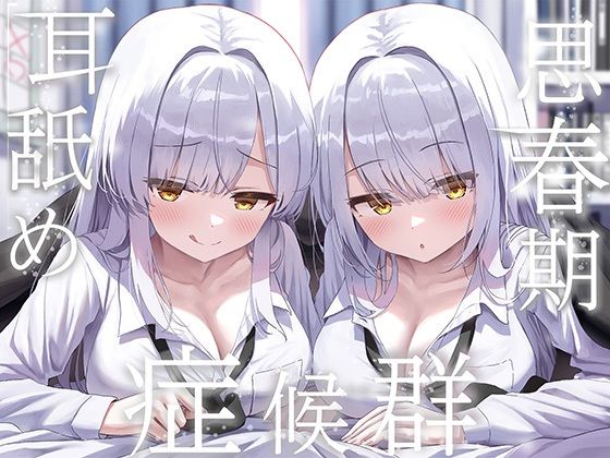 豪華4大特典付き【全編ぐっぽり両耳奥舐め】思春期耳舐め症候群〜耳舐め衝動が止まらなくなってしまった銀髪ダウナー双子と毎日ぐっぽり耳舐め性交〜【無料試し読み・作品情報】エロ漫画