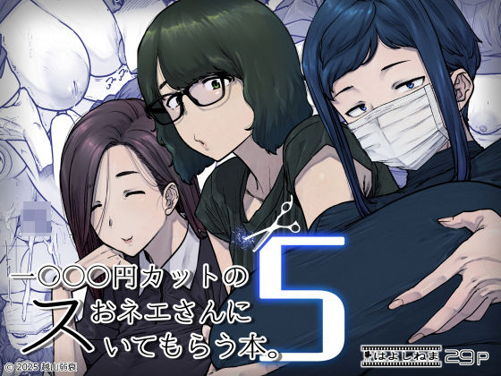 1000円カットのおネエさんにスいてもらう本。5【無料試し読み・作品情報】エロ漫画