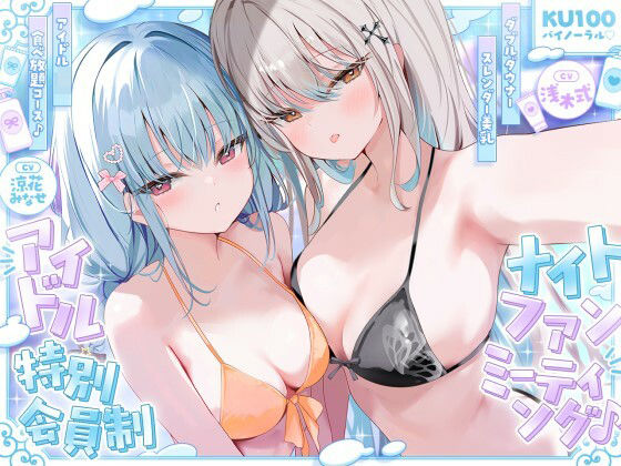 【KU100】アイドル特別会員制ナイトファンミーティング♪ ダブルダウナースレンダー美乳アイドルJK食べ放題コース♪【無料試し読み・作品情報】エロ漫画