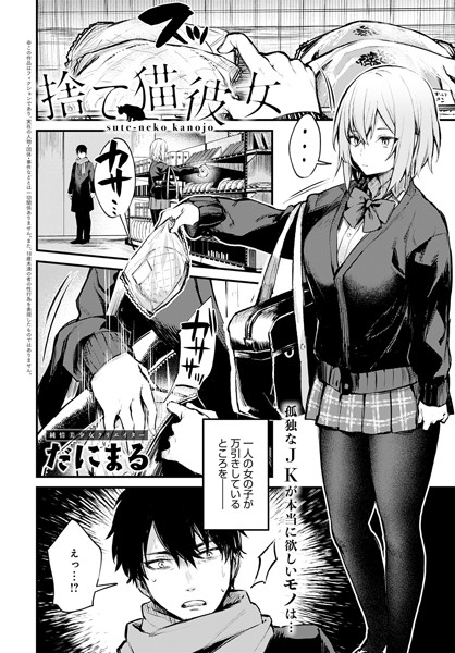 捨て猫彼女【無料試し読み・作品情報】エロ漫画