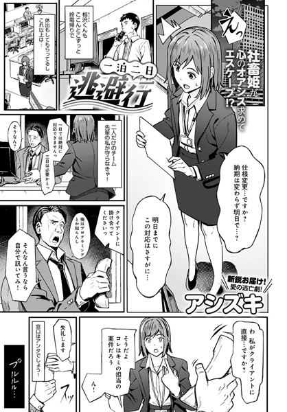 一泊二日逃避行【無料試し読み・作品情報】エロ漫画