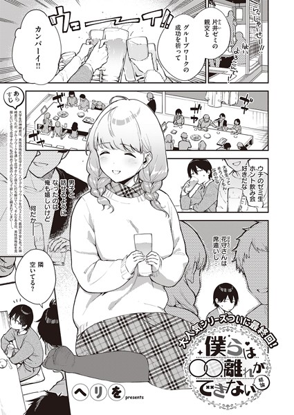 僕らは〇〇離れができない 結論【無料試し読み・作品情報】エロ漫画