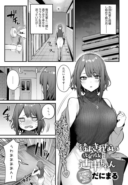 待ちきれない後輩彼女辻中ちゃん【無料試し読み・作品情報】エロ漫画