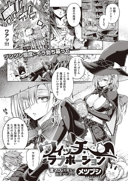 ウィッチラブポーション【無料試し読み・作品情報】エロ漫画