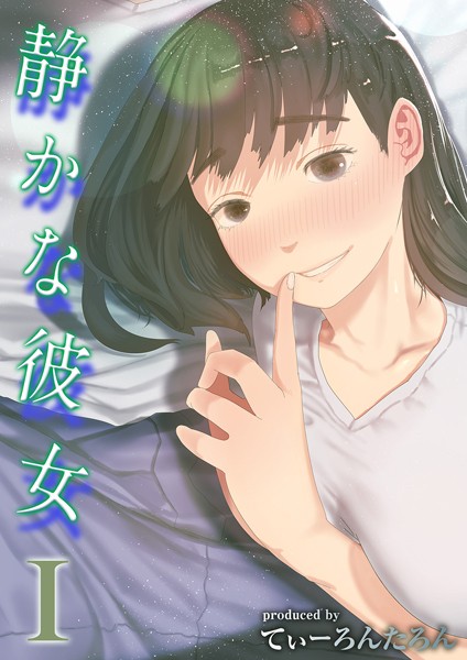 静かな彼女(1)【無料試し読み・作品情報】エロ漫画