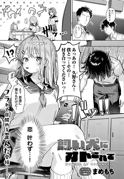 飼い犬にオトされて【無料試し読み・作品情報】エロ漫画