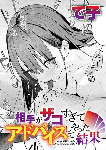 相手がザコすぎてアドバイスしてやった結果【無料試し読み・作品情報】エロ漫画