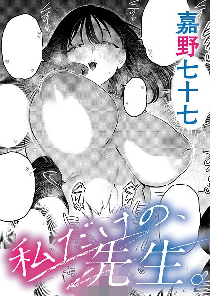 私だけの、先生。【無料試し読み・作品情報】エロ漫画